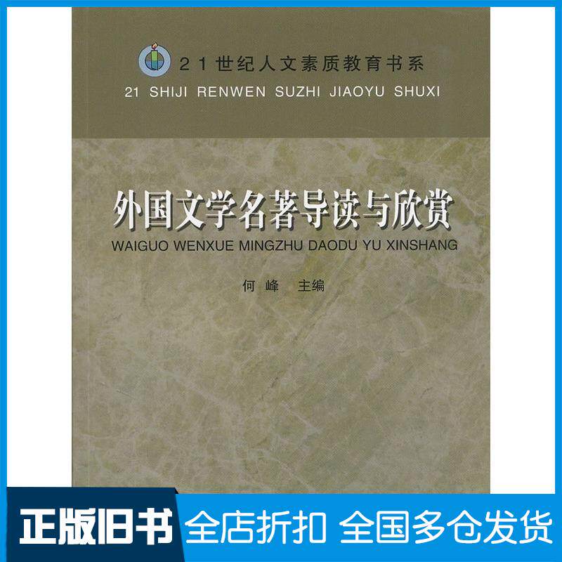 正版旧书外国文学名著导读与欣赏何峰安徽教育出版社9787533642907