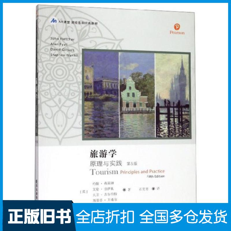 正版旧书旅游学原理与实践第五版英约翰弗莱彻英艾伦法伊奥英大卫吉尔伯特英斯蒂芬万希尔著石芳芳译东北财经
