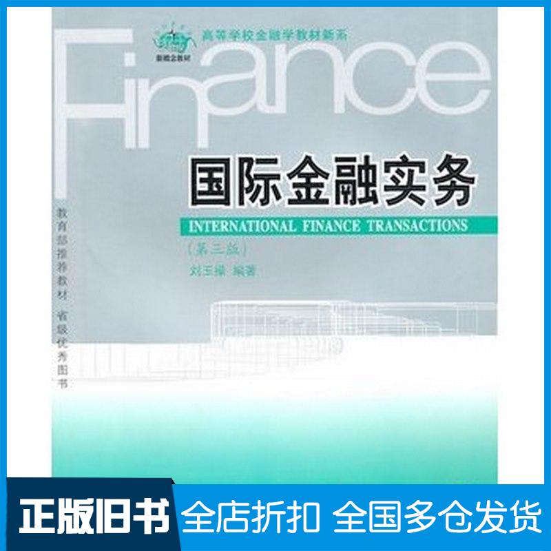 正版旧书国际金融实务(第三版)刘玉操.东北财经大学出版社刘玉操主编东北财经大学出版社9787565400155