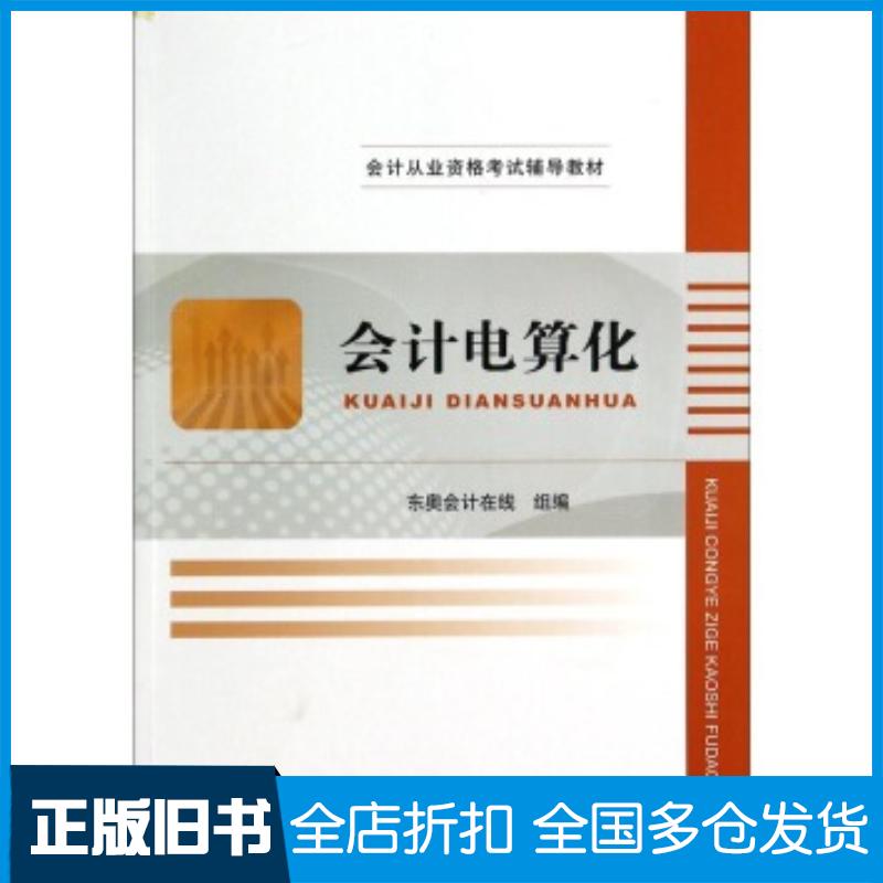 正版旧书会计电算化东奥会计在线编吉林大学出版社9787567712584