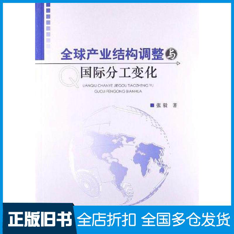 正版旧书全球产业结构调整与国际分工变化张毅人民出版社9787010111353