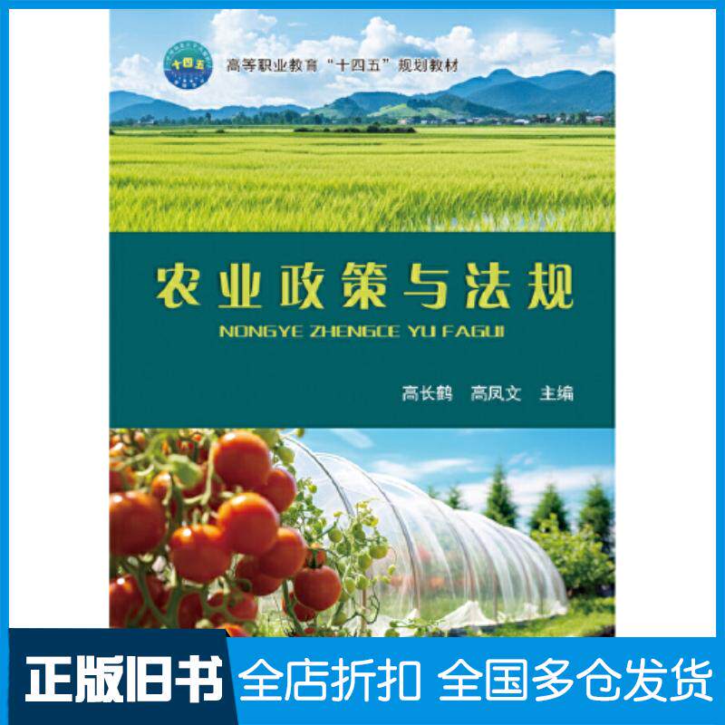 正版旧书农业政策与法规高长鹤中国农业大学出版社9787565531965