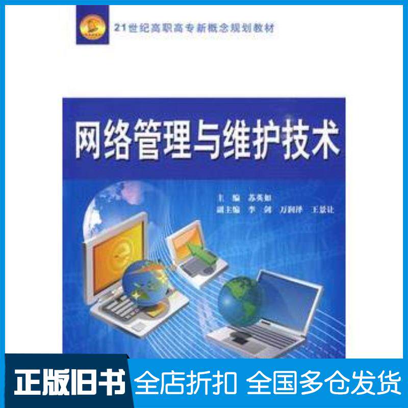 正版旧书网络管理与维护技术苏英如主编中国水利水电出版社9787508468969