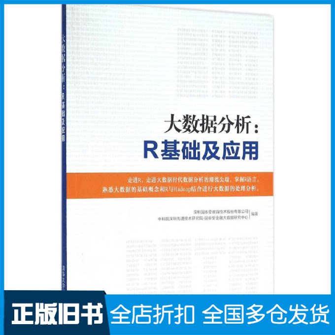 【正版旧书】大数据分析深圳国泰安教育技术股份有限公司  、中科院深圳先进技术研究院-国泰安金融大数据研究中心 著图片