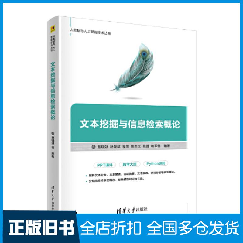 正版旧书文本挖掘与信息检索概论蔡晓妍杨黎斌姚西文姚超韩军伟清华大学出版社9787302597445