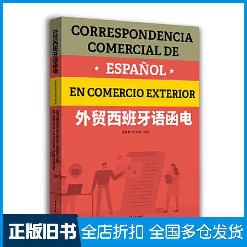 正版旧书外贸西班牙语函电主编姜云龙岳琳王润泽编委孙琳张向前东华大学出版社9787566921635