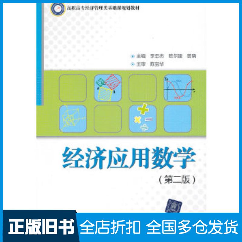 正版旧书经济应用数学第二版李忠杰等主编清华大学出版社9787302293774
