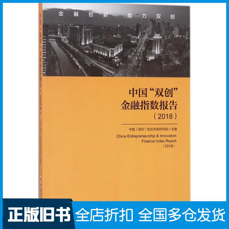 正版旧书中国双创金融指数报告2018中国深圳综合开发研究院主编中国经济出版社9787513651936