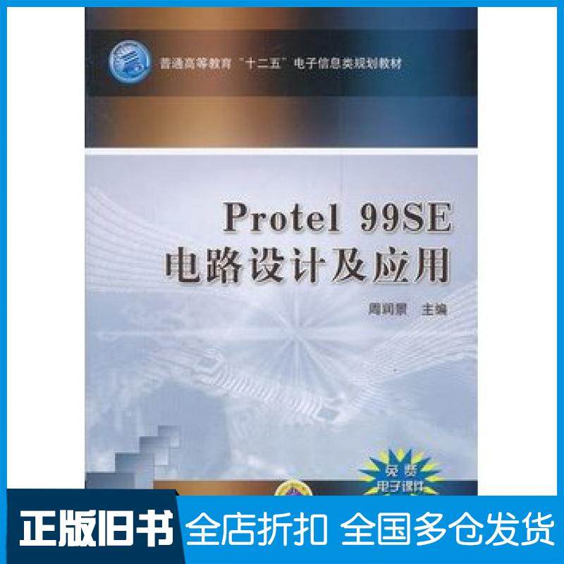 【正版旧书】Protel99SE电路设计及应用周润景机械工业出版社9787111367710