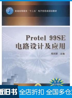 【正版旧书】Protel99SE电路设计及应用周润景机械工业出版社9787111367710