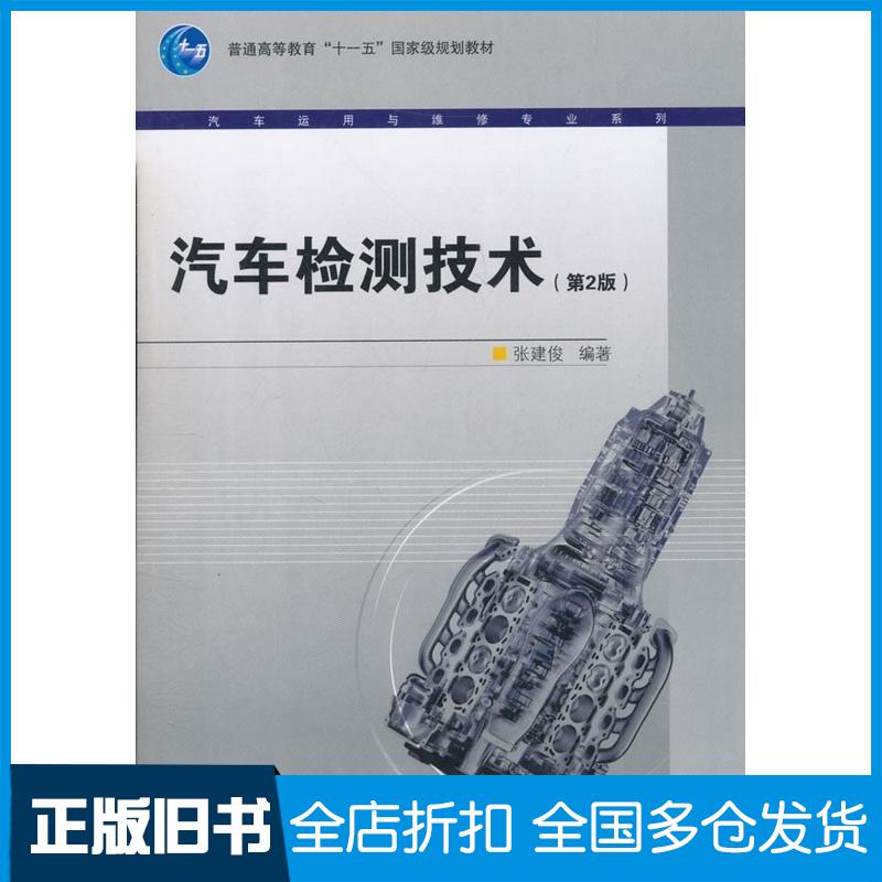 正版旧书汽车检测技术第2版张建俊高等教育出版社9787040229042