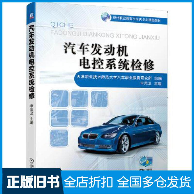 【正版旧书】汽车发动机电控系统检修天津职业技术师范大学汽车职业教育研究所组编申荣卫机械工业出版社9787111657309