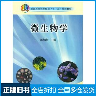 【正版旧书】微生物学唐欣昀主编中国农业出版社9787109141322
