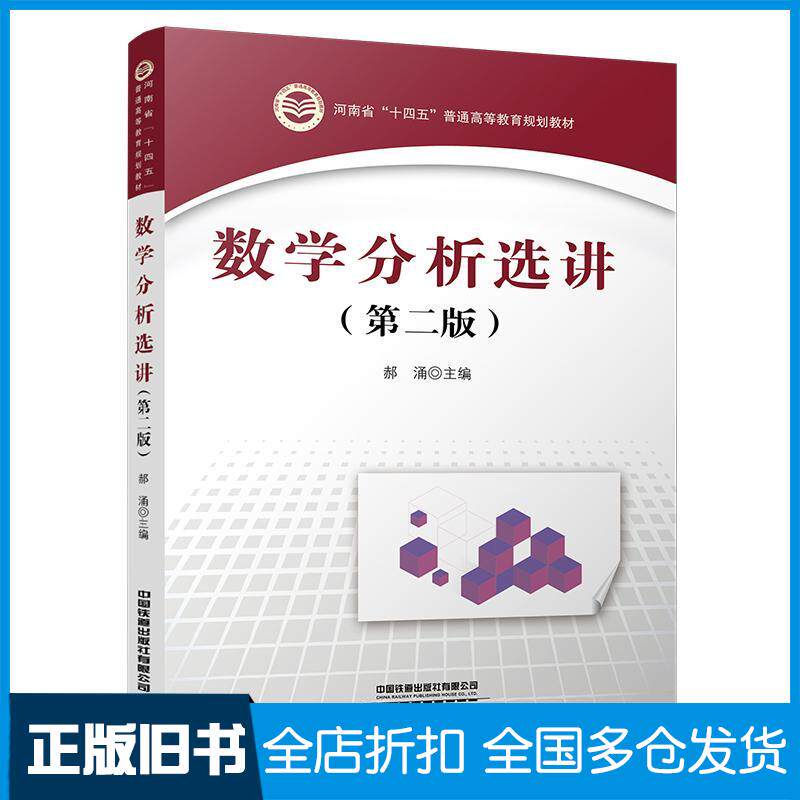 正版旧书数学分析选讲第二版郝涌中国铁道出版社9787113293512