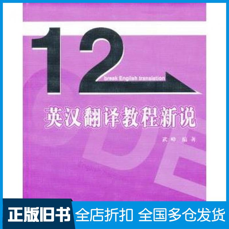 【正版旧书】英汉翻译教程新说武峰著北京大学出版社9787301221334