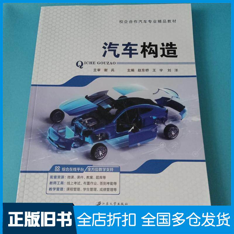 正版旧书汽车构造赵东桥王宇刘洋江苏大学出版社9787568422895