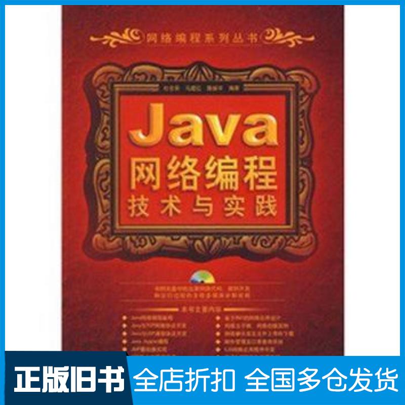 正版旧书Java网络编程技术与实践杜佳荣马建红滕振宇清华大学出版社9787302175148