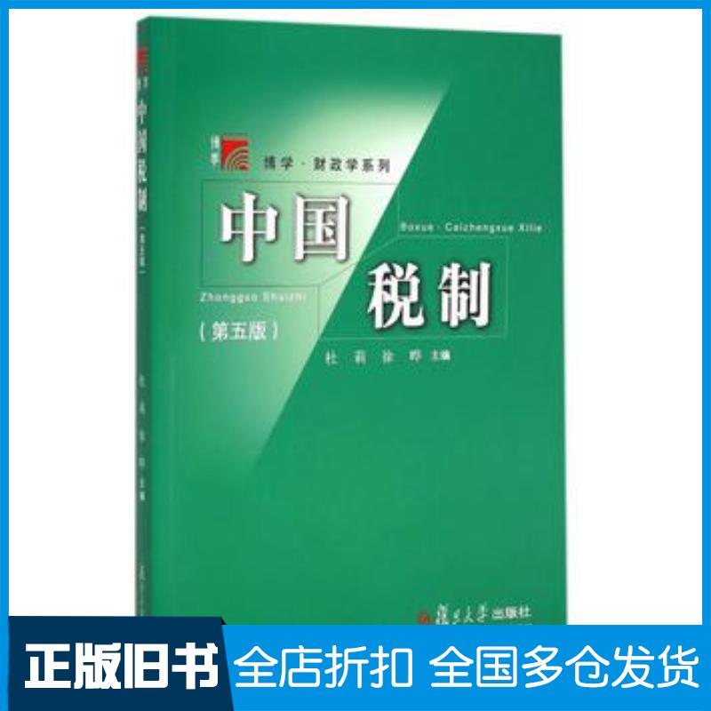 正版旧书中国税制第五版杜莉徐晔主编复旦大学出版社9787309112368