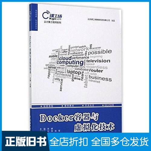 正版旧书Docker容器与虚拟化技术肖睿付伟田军著中国水利水电出版社9787517053767