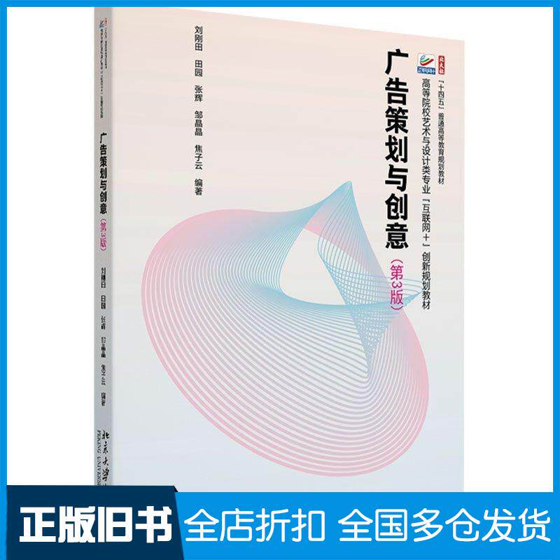 正版旧书广告策划与创意第三3版刘刚田北京大学出版社9787301349489