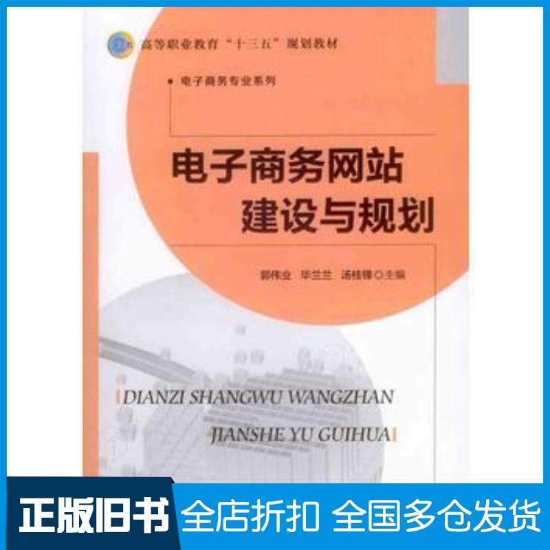 正版旧书电子商务网站建设与规划郭伟业毕兰兰汤桂锋北京师范大学出版社9787303212170