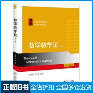 【正版旧书】数学教学论第三版程晓亮刘影北京大学出版社9787301300633