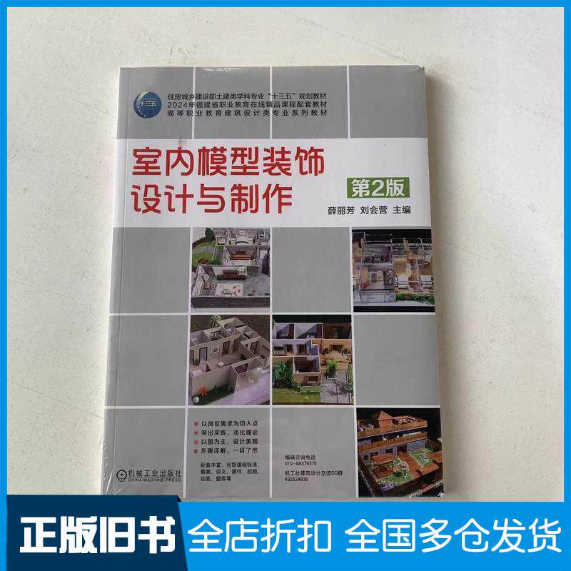 正版旧书室内模型装饰设计与制作第二2版薛丽芳机械工业出版社9787111756446