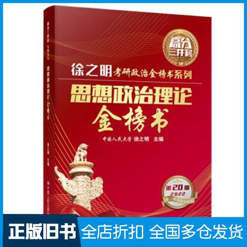 正版旧书2022考研政治思想政治理论金榜书徐之明中国人民大学出版社9787300290379