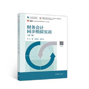 财务会计同步模拟实训高丽萍张桂春高等教育出版 旧书 社9787040548693 正版