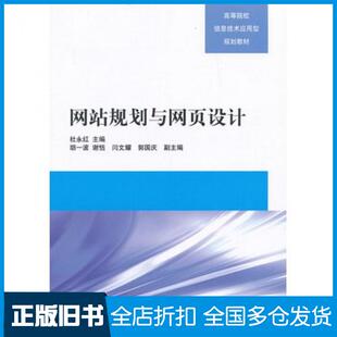 【正版旧书】网站规划与网页设计杜永红主编清华大学出版社9787302307822