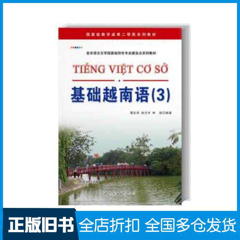 正版旧书基础越南语3谭志词徐方宇林丽世界图书出版社9787510059339