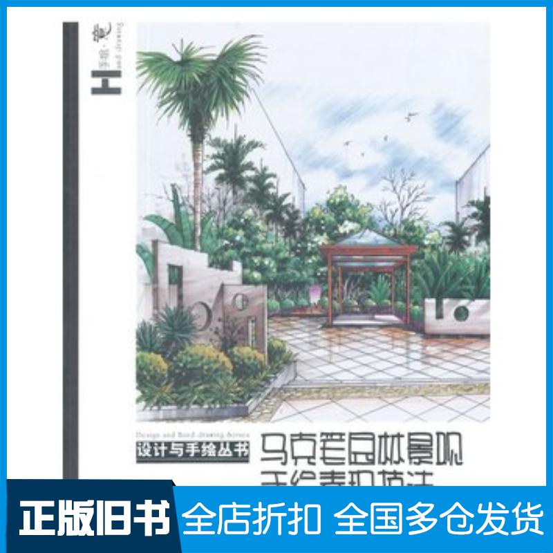 正版旧书设计与手绘丛书马克笔园林景观手绘表现钟岚等编著辽宁美术出版社9787531460237