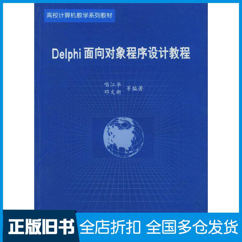 正版旧书Delphi面向对象程序设计教程唱江华邓文新等编著北京航空航天大学出版社9787810773157