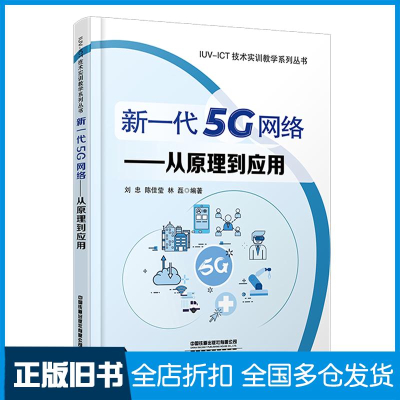 【正版旧书】IUV-ICT技术实训教学系列丛书新一代5G网络从原理到应用刘忠陈佳莹林磊作中国铁道出版社9787113280819