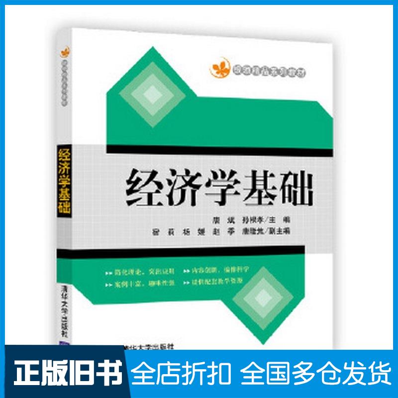 正版旧书经济学基础唐斌孙根孝宿莉杨媛赵季唐隆焦吴伟熊德清华大学出版社9787302485292