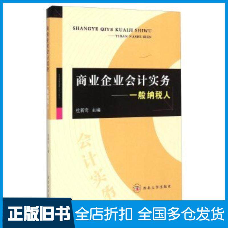 正版旧书商业企业会计实务一般纳税人杜新奇编西北大学出版社9787560430942
