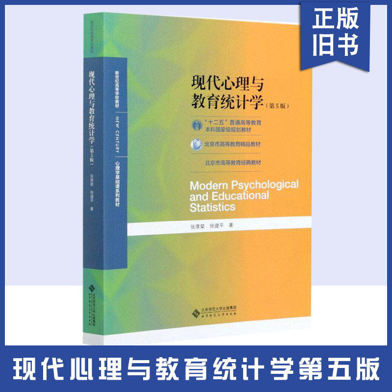 【正版旧书】代心理与教育统计学第五版第5版 张厚粲 徐建平 著 北京师范大学出版社 312心理学考研教材用书 心理学基础课程教材