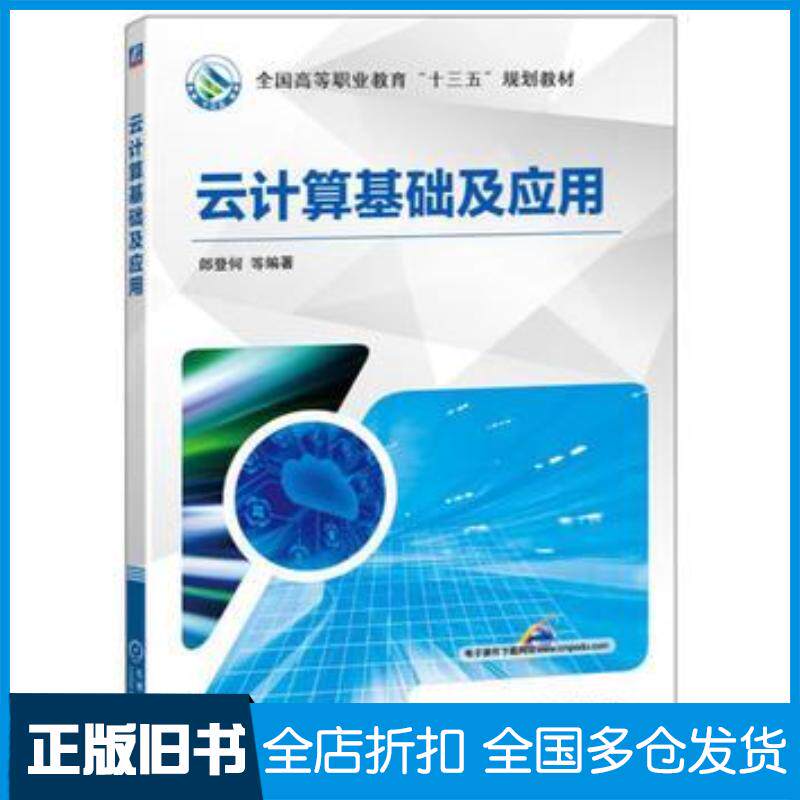 正版旧书云计算基础及应用郎登何等编著机械工业出版社9787111544128
