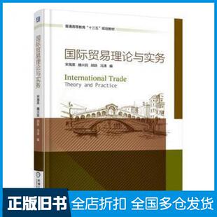 【正版旧书】国际贸易理论与实务宋海英魏兴民胡跃冯涛机械工业出版社9787111562696