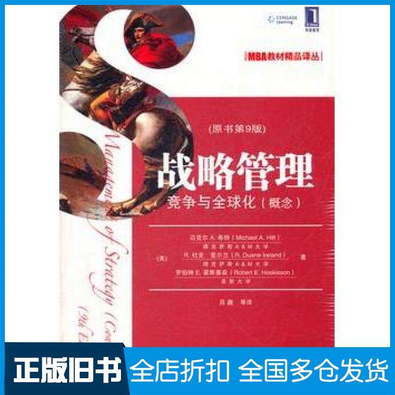 【正版旧书】战略管理竞争与全球化中文概念原书第9版美希特等著吕巍等译机械工业出版社9787111375708
