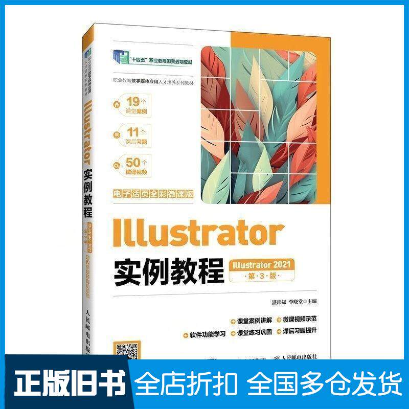 正版旧书Illustrator实例教程Illustrator2021电子活页全彩微课版第三3版湛邵斌李晓堂人民邮电出版