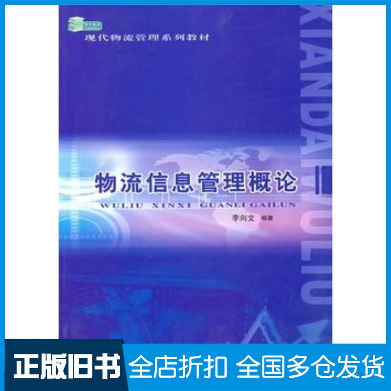 正版旧书物流信息管理概论李向文编著北京交通大学出版社9787512101746