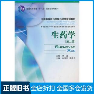 【正版旧书】生药学第二2版李萍主编中国医药科技出版社9787506743631