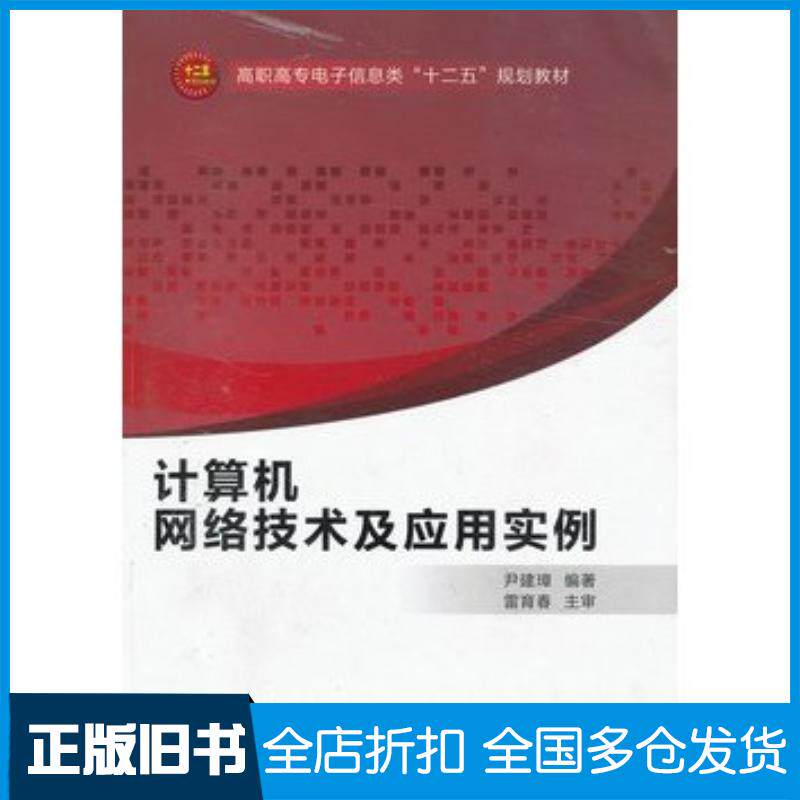 正版旧书计算机网络技术及应用实例尹建璋编著西安电子科技大学出版社9787560620596