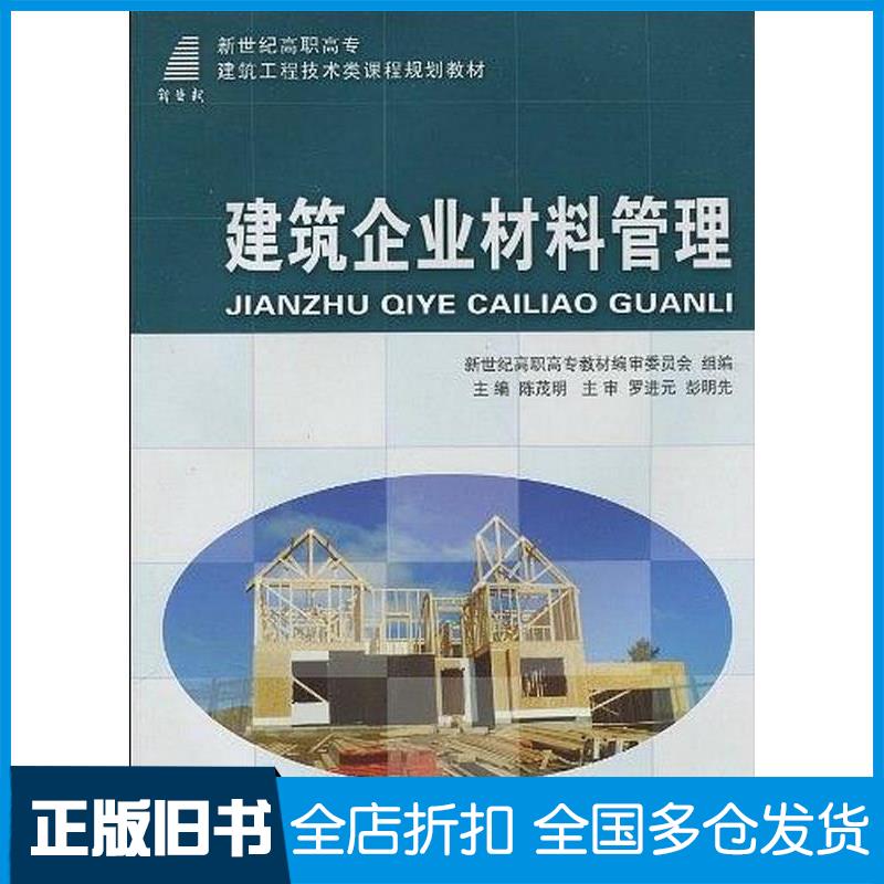 正版旧书建筑企业材料管理陈茂明大连理工大学出版社陈茂明大连理工大学出版社9787561153567