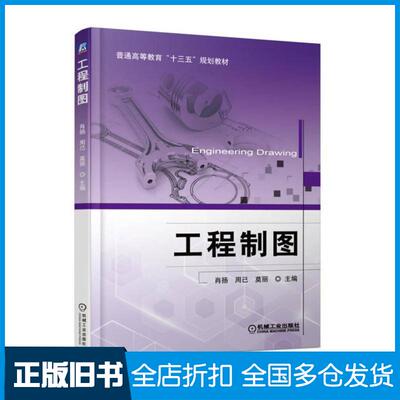 【正版旧书】工程制图肖扬周已莫丽机械工业出版社9787111569800