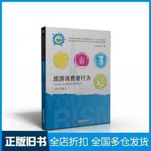 【正版旧书】旅游消费者行为李志飞华中科技大学出版社9787568027748