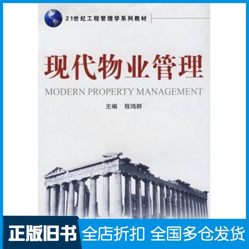 正版旧书现代物业管理程鸿群主编武汉大学出版社9787307070400