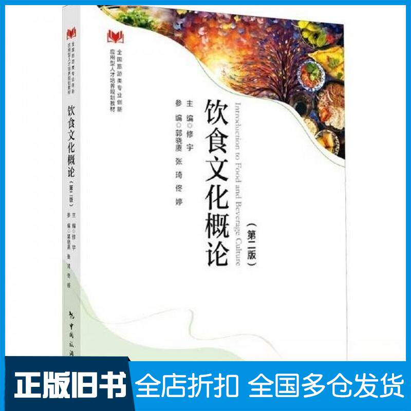 正版旧书饮食文化概论修宇主编中国旅游出版社9787503272875