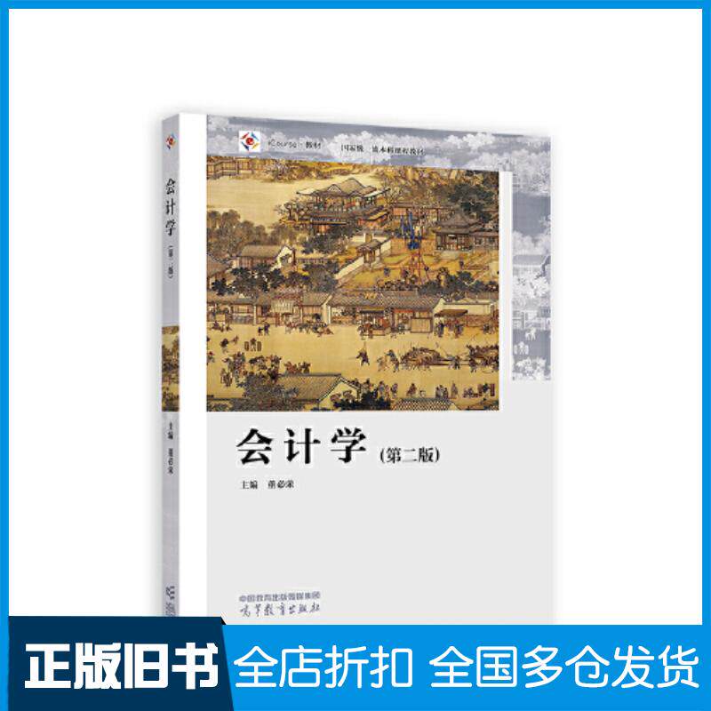 正版旧书会计学第二2版董必荣主编黄中生路国平张兴亮鄢高等教育出版社9787040594799